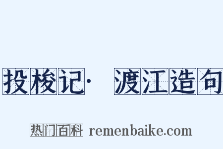 投梭记·渡江造句是什么意思的图片